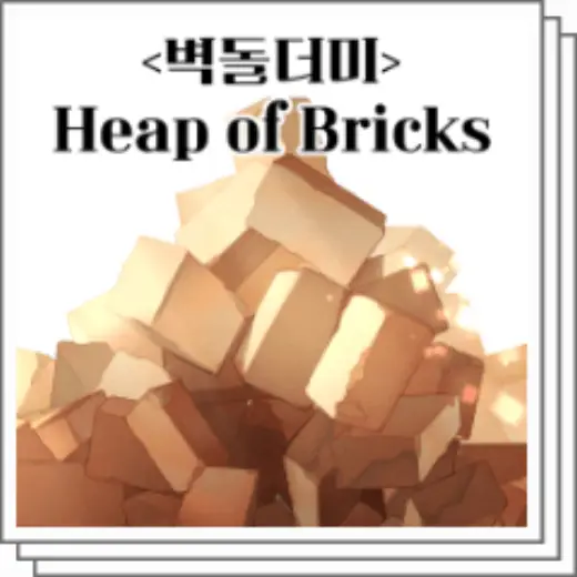 벽돌 더미/Heap of Bricks — Clip Studio Paint brush