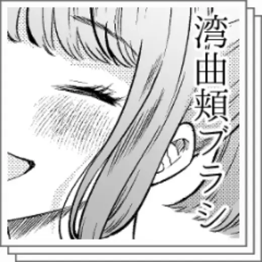 Curved cheek brush — Clip Studio Paint brush