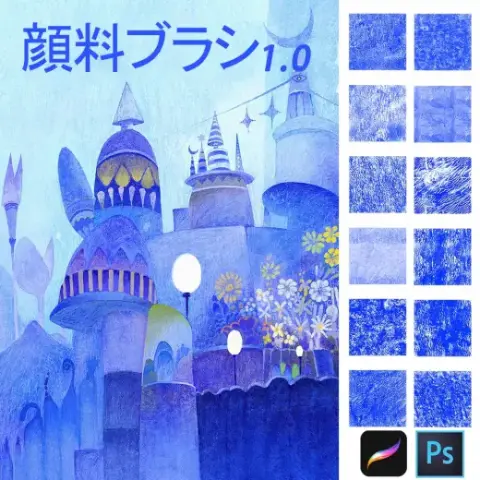 顔料テクスチャブラシ1.0 [Procreate25本+Photoshop25本] — Procreate & Photoshop brush