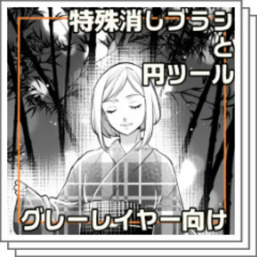 Special eraser brush and circle tool — Clip Studio Paint brush
