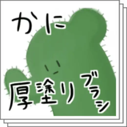 Thick crab brush — Clip Studio Paint brush