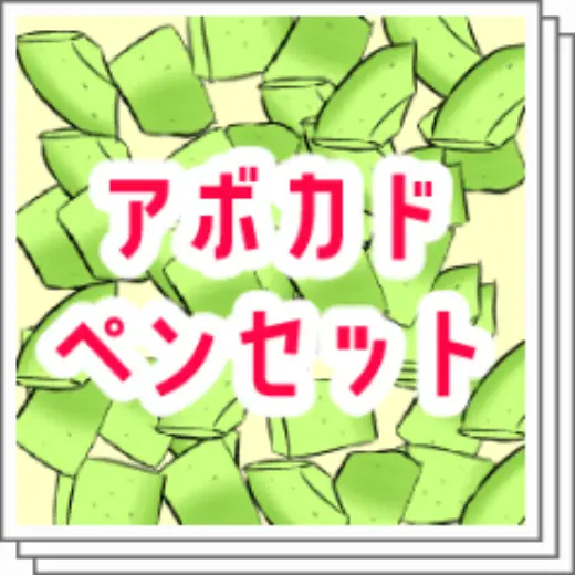 Avocado Pen Set — Clip Studio Paint brush