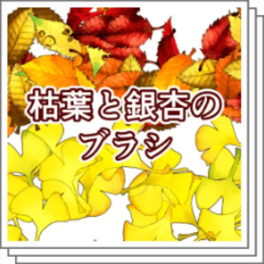 Brush with dead leaves and ginkgo — Clip Studio Paint brush
