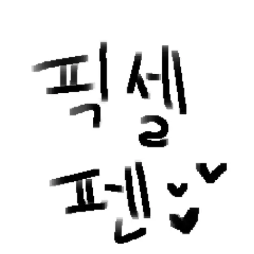 pixel pen — Clip Studio Paint brush