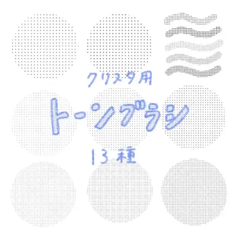 トーンブラシ　[CLIP STUDIOブラシ] — Clip Studio Paint brush