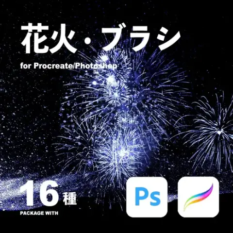 【無料】Procreate/Photoshop 花火 · ブラシ16種 — Procreate & Photoshop brush