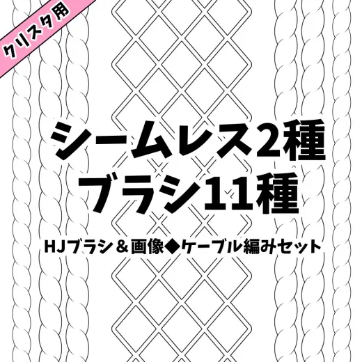 【クリスタ】HJブラシ＆画像◆ケーブル編みセット【素材】 — Clip Studio Paint brush