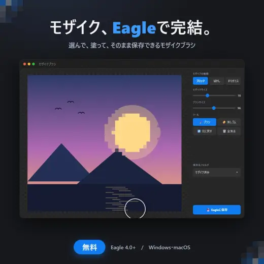 【無料】Eagle用プラグイン モザイクブラシ — Photoshop & Clip Studio Paint brush