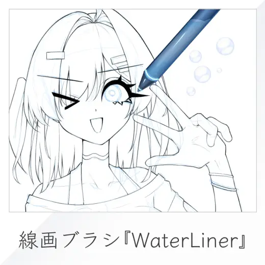 【クリスタ素材】水っぽ線画ブラシ『WaterLiner』7種 — Clip Studio Paint brush
