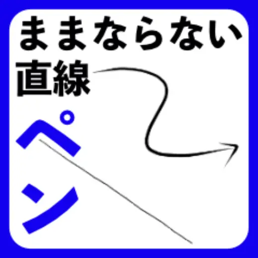 Straight line pen that doesn't leave — Clip Studio Paint brush