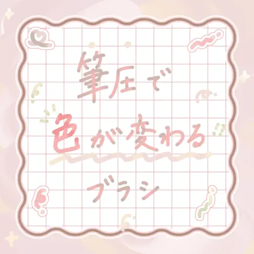 筆圧で色が変わるブラシ【.sutブラシ素材】 — Clip Studio Paint brush