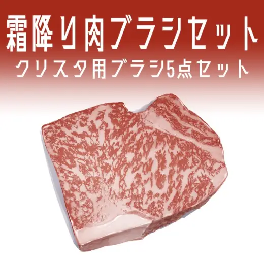 【クリスタ素材】霜降り肉ブラシセット — Clip Studio Paint brush