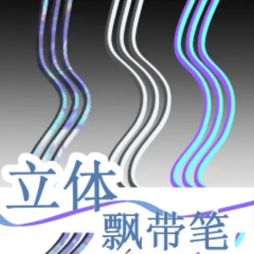 3D ribbon brush — Clip Studio Paint brush