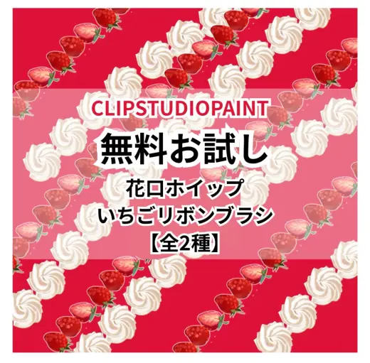 【無料】花口金ホイップ・いちごリボンブラシ／CLIP STUDIO用 — Clip Studio Paint brush