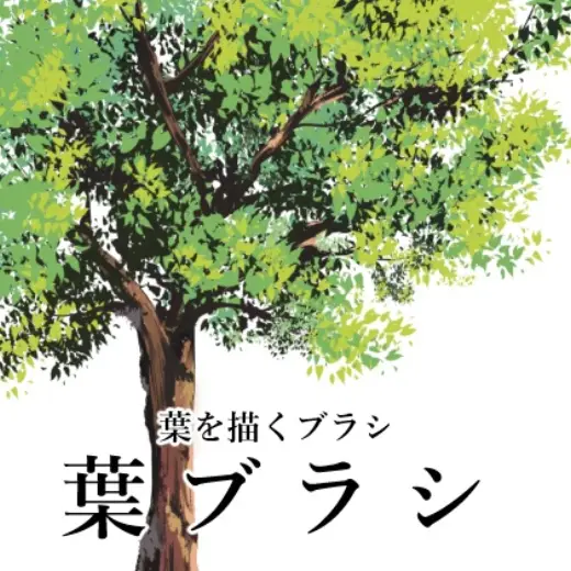 【クリスタ】葉ブラシ/１種入【素材】 — Clip Studio Paint brush