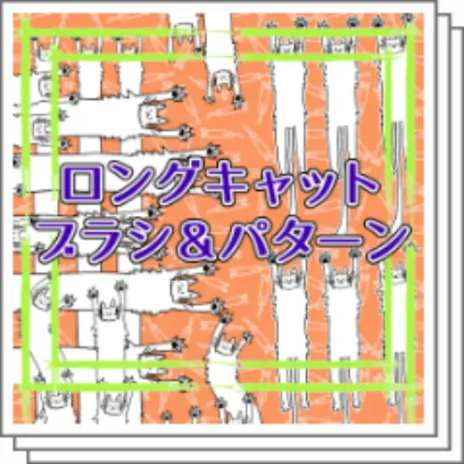 Long Cat Brush & Pattern — Clip Studio Paint brush