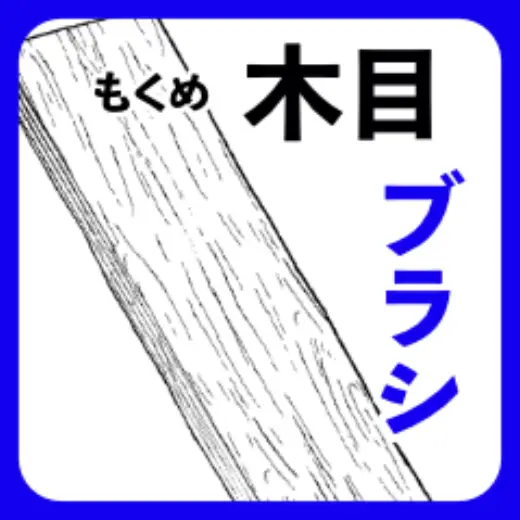 HT Wood Grain Brush — Clip Studio Paint brush