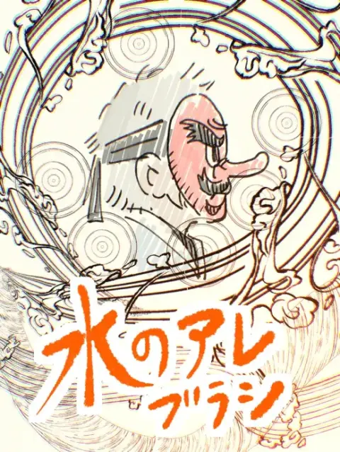 水のアレブラシ — Clip Studio Paint brush