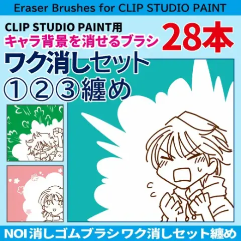 消しゴムブラシ【ワク消し①②③纏め】ブラシ28本セット — Clip Studio Paint brush