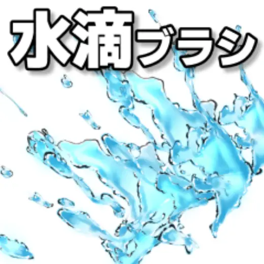 Bashing water drop brush — Clip Studio Paint brush
