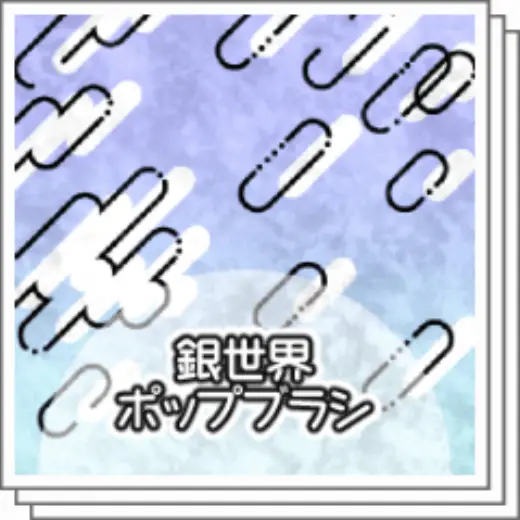 【Free for a limited time】Silver World Pop Brush — Clip Studio Paint brush
