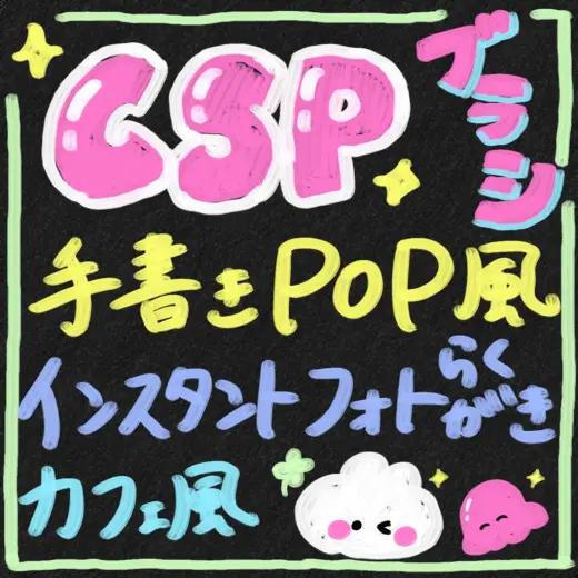 ポスターカラー風ブラシ<CLIP STUDIP PAINT用> — Clip Studio Paint brush
