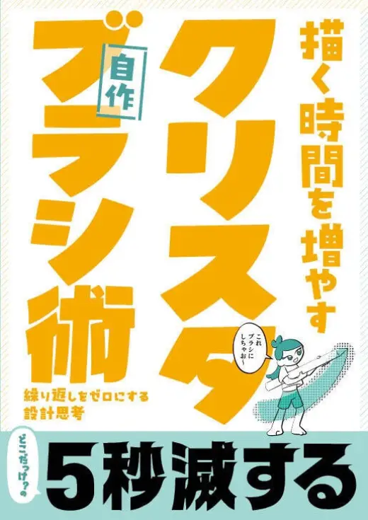 【PDF・DL版】クリスタ自作ブラシ術 ― 繰り返しをゼロにする設計思考 ― — Clip Studio Paint brush