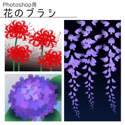 【Photoshop用】花のブラシ — Photoshop brush