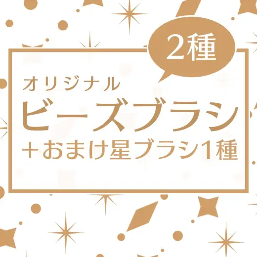 【ブラシ素材】オリジナルビーズブラシ2種＋おまけブラシ1種（mdp形式） — Clip Studio Paint brush