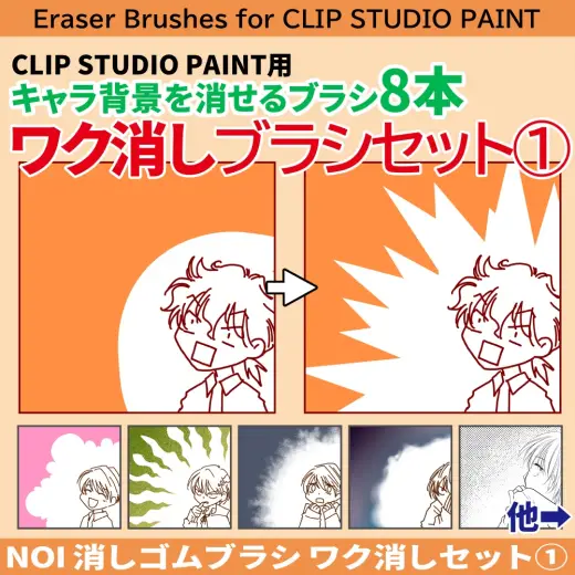 消しゴムブラシ【ワク消し①】ブラシ8本セット — Clip Studio Paint brush