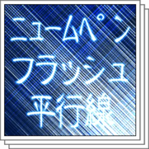 [Num Pen drawing flash parallel lines] — Clip Studio Paint brush