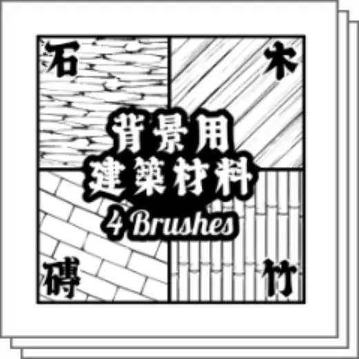 (Limited time 10 CP) Choose from 4 background building brushes — Clip Studio Paint brush