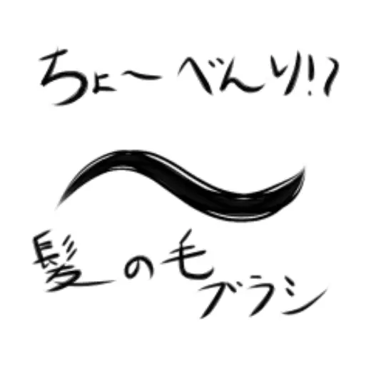 Cho-benri!? Hair brush — Clip Studio Paint brush