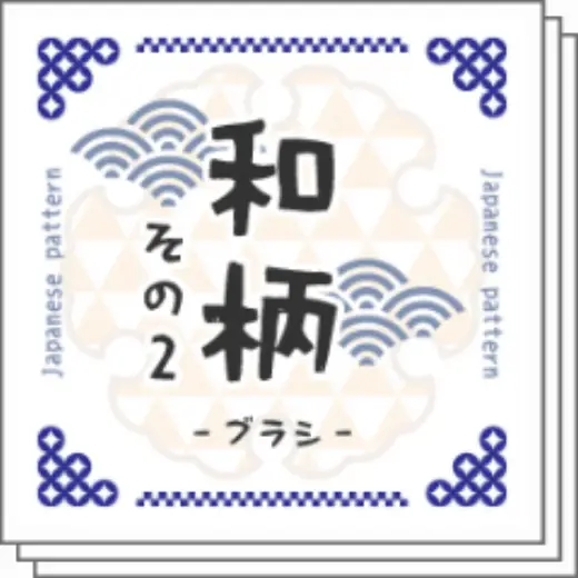 [Free for a limited time] Japanese pattern part 2_pattern brush set — Clip Studio Paint brush