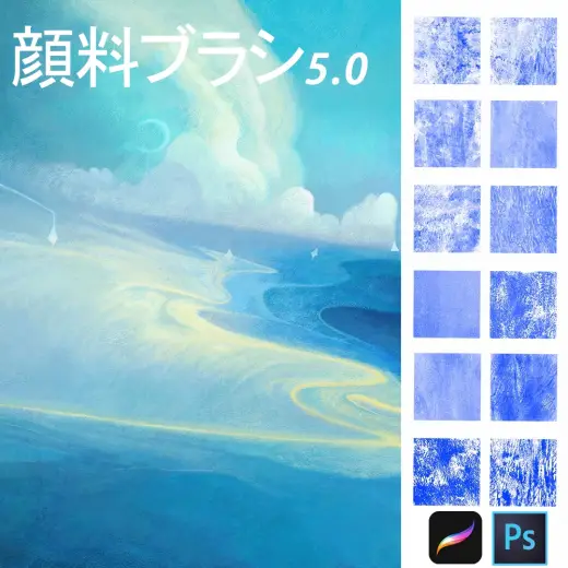 顔料テクスチャブラシ5.0 [Procreate20本+Photoshop20本] — Procreate & Photoshop brush