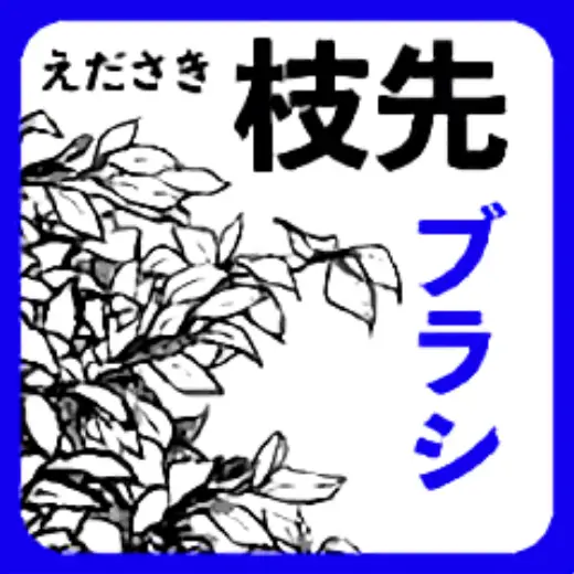 HT branch tip brush — Clip Studio Paint brush