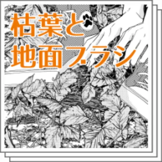 Ground brush with dead leaves — Clip Studio Paint brush