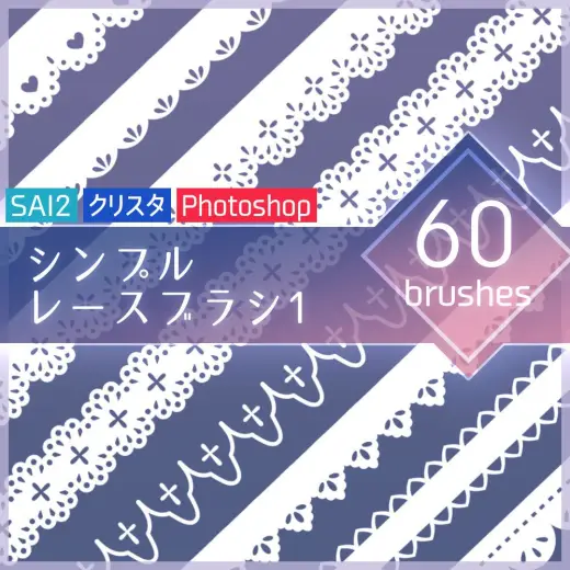 【無料】シンプルレースブラシ1【SAI2・クリスタ・Photoshop】 — Photoshop & Clip Studio Paint brush