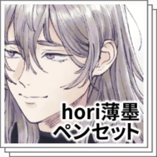 【Free for a limited time】HORI thin ink pen set — Clip Studio Paint brush