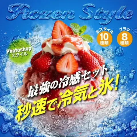 Photoshop 氷スタイルとブラシの冷感セット — Photoshop brush