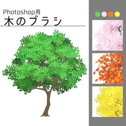 【Photoshop用】木のブラシ — Photoshop brush