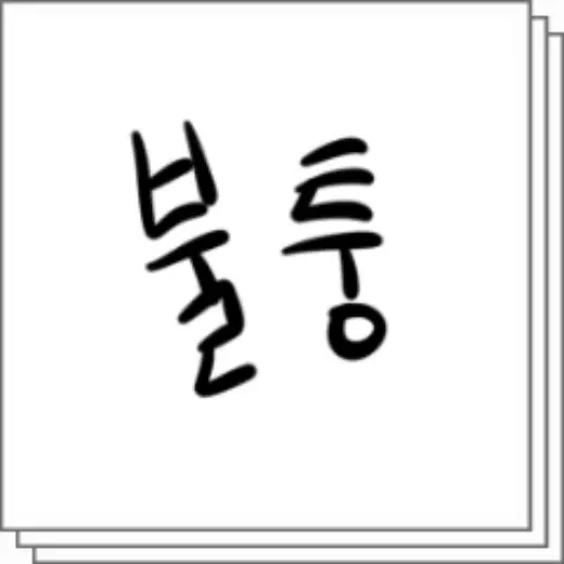 불퉁펜 — Clip Studio Paint brush