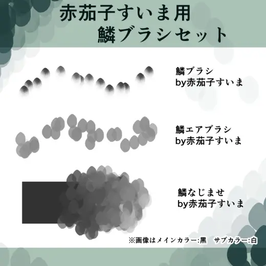 【クリスタ】赤茄子すいま鱗ブラシセット — Clip Studio Paint brush