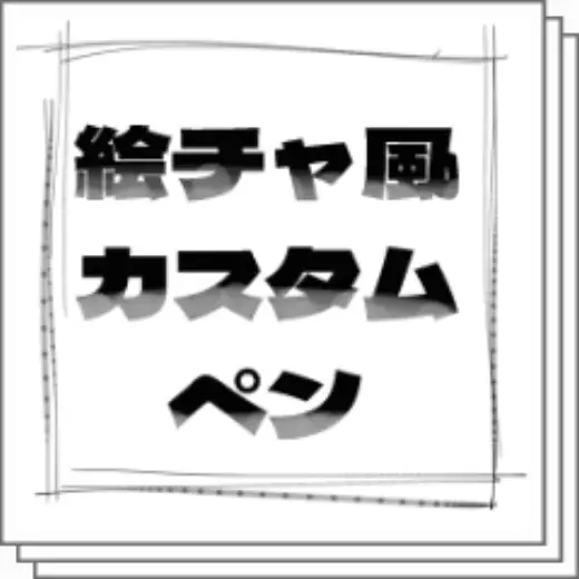 Custom Picture Chapen Set — Clip Studio Paint brush