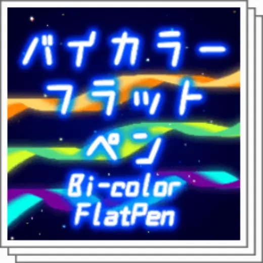 Bicolor Flat Pen Set — Clip Studio Paint brush