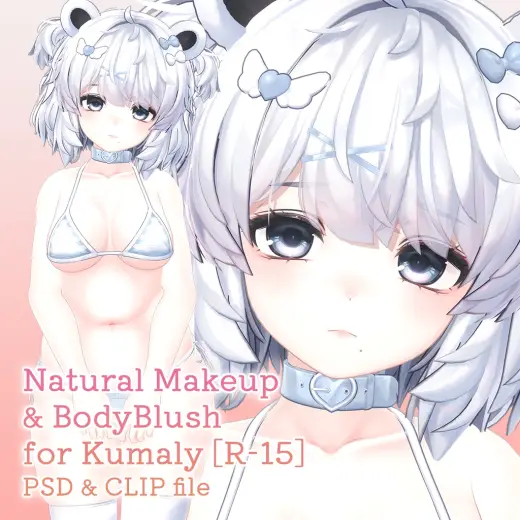 【R-15】クマリちゃん専用ナチュラルメイク＆ボディブラシ【PSD・CLIP形式】 — Photoshop & Clip Studio Paint brush