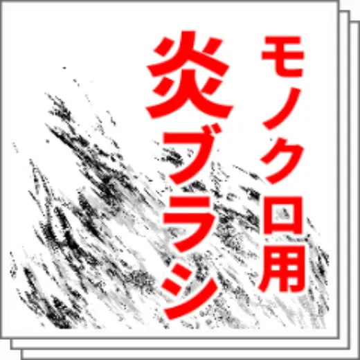 Flame brush — Clip Studio Paint brush