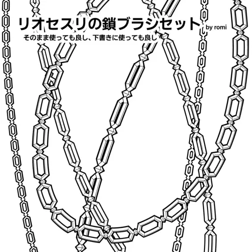 リオセスリの鎖ブラシセット — Clip Studio Paint brush