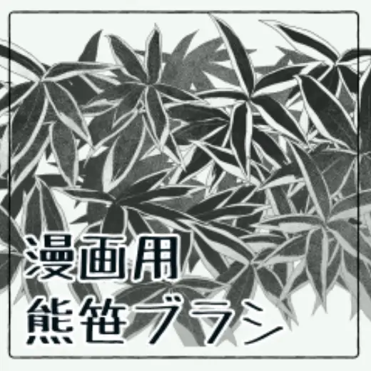 Kumasasa brush for cartoon — Clip Studio Paint brush