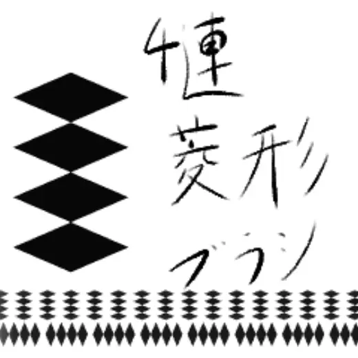Quadruple rhombic brush — Clip Studio Paint brush